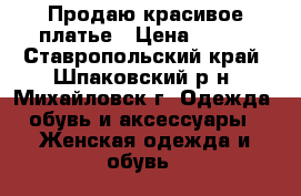 Продаю красивое платье › Цена ­ 700 - Ставропольский край, Шпаковский р-н, Михайловск г. Одежда, обувь и аксессуары » Женская одежда и обувь   